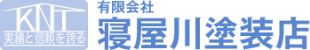 有限会社寝屋川塗装店